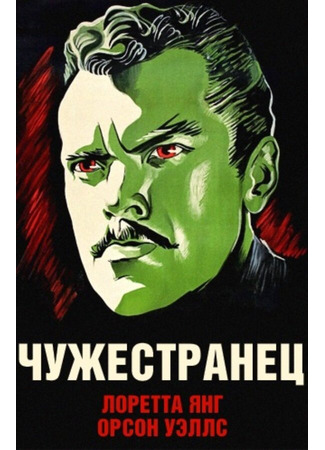 кино Чужестранец (The Stranger) 29.02.24