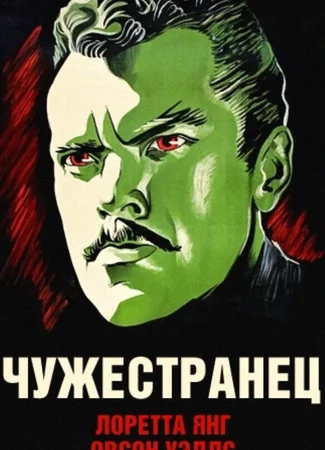 Чужестранец