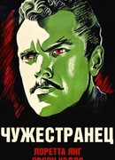 Чужестранец