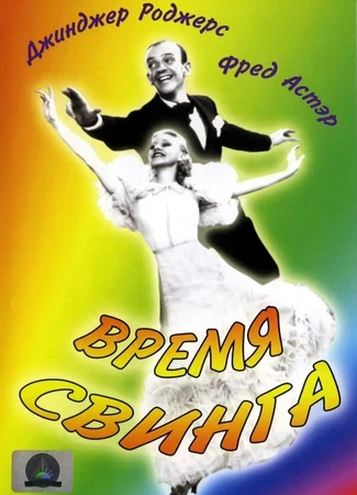 Время свинга