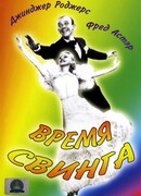 Время свинга