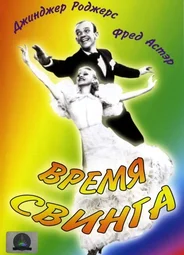 Время свинга
