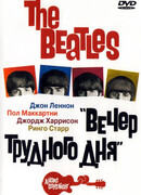 The Beatles: Вечер трудного дня