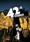 42-я улица
