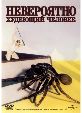 кино Невероятно худеющий человек (The Incredible Shrinking Man) 29.02.24