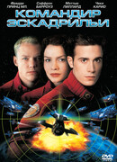 Командир эскадрильи