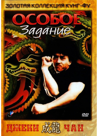 кино Особое задание (Mi ni te gong dui) 29.02.24