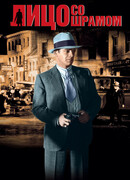 Лицо со шрамом