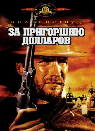 За пригоршню долларов