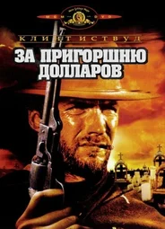 За пригоршню долларов