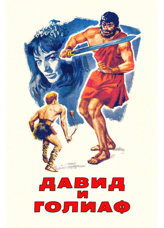 кино Давид и Голиаф (David e Golia) 29.02.24