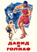 Давид и Голиаф