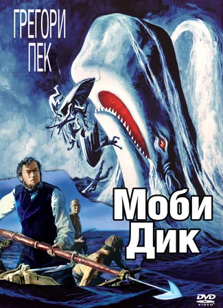 Моби Дик