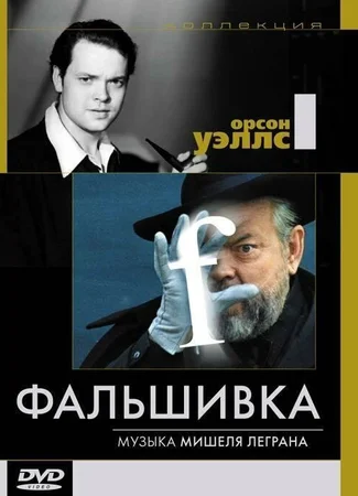 Фальшивка
