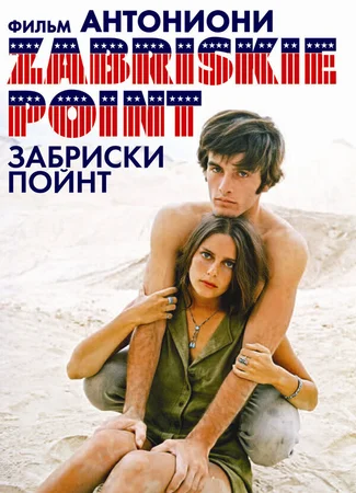 Забриски Пойнт