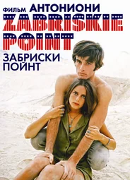 Забриски Пойнт