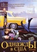 Однажды в США