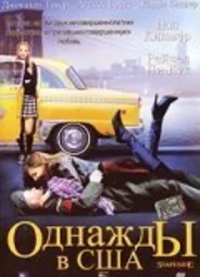 Однажды в США