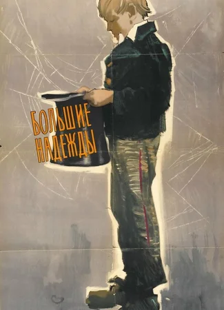 Большие надежды (1946)
