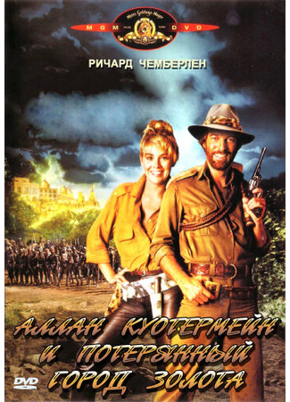 кино Аллан Куотермейн и потерянный город золота (Allan Quatermain and the Lost City of Gold) 29.02.24