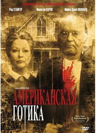 кино Американская готика (American Gothic) 29.02.24
