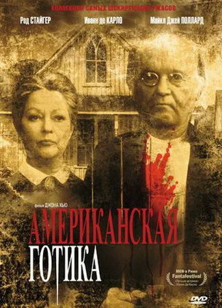 Американская готика