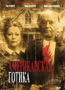 Американская готика