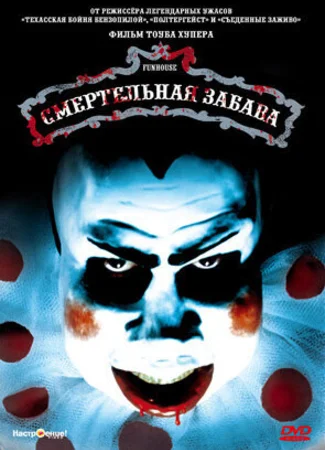 Смертельная забава