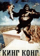 Кинг Конг