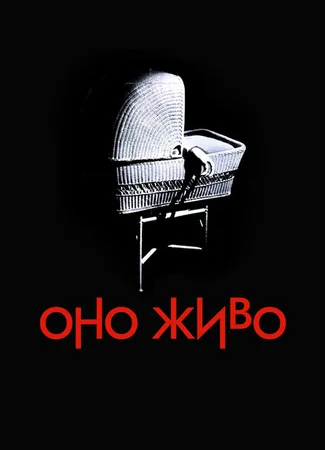 Оно живо