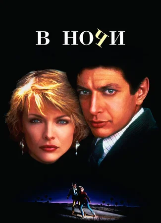 В ночи