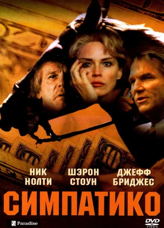 Симпатико
