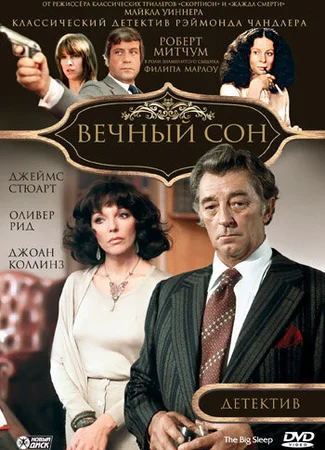 Вечный сон