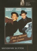 Магазинчик за углом