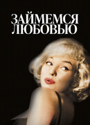 Займемся любовью