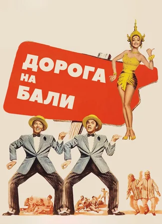 Дорога на Бали