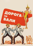 Дорога на Бали