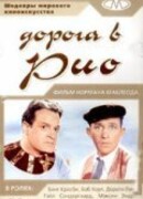 Дорога в Рио