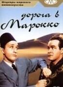 Дорога в Марокко