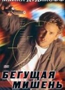 Бегущая мишень