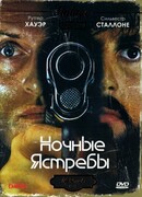 Ночные ястребы