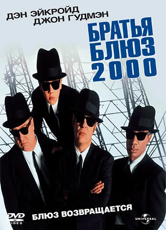 Братья Блюз 2000