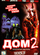 Дом 2: Проклятая обитель