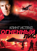 Огненный лис