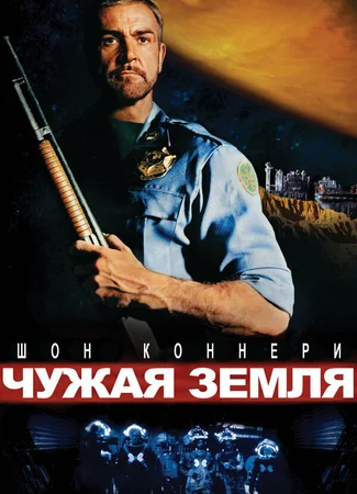 Чужая земля