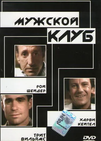 Мужской клуб