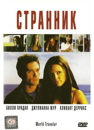 кино Странник (World Traveler) 29.02.24