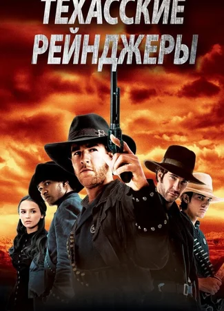 Техасские рейнджеры