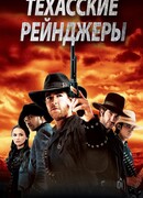 Техасские рейнджеры