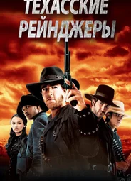 Техасские рейнджеры